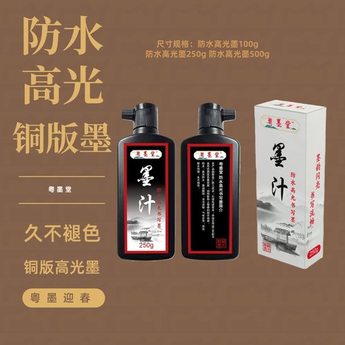 粤墨堂防水高光墨铜版纸专用快干墨汁书法书画墨水速干墨液春联防