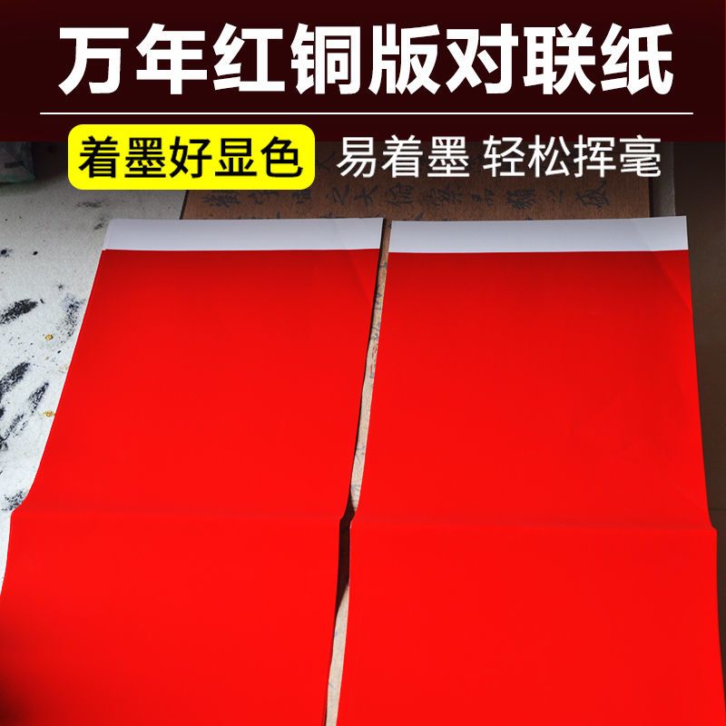 传统白头铜版纸对联纸粤墨堂家用定制空白手写加厚11言万年红