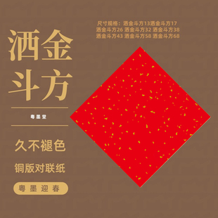 洒金斗方红纸加厚铜版纸手写福字剪纸红纸专用万年红大张粤墨堂