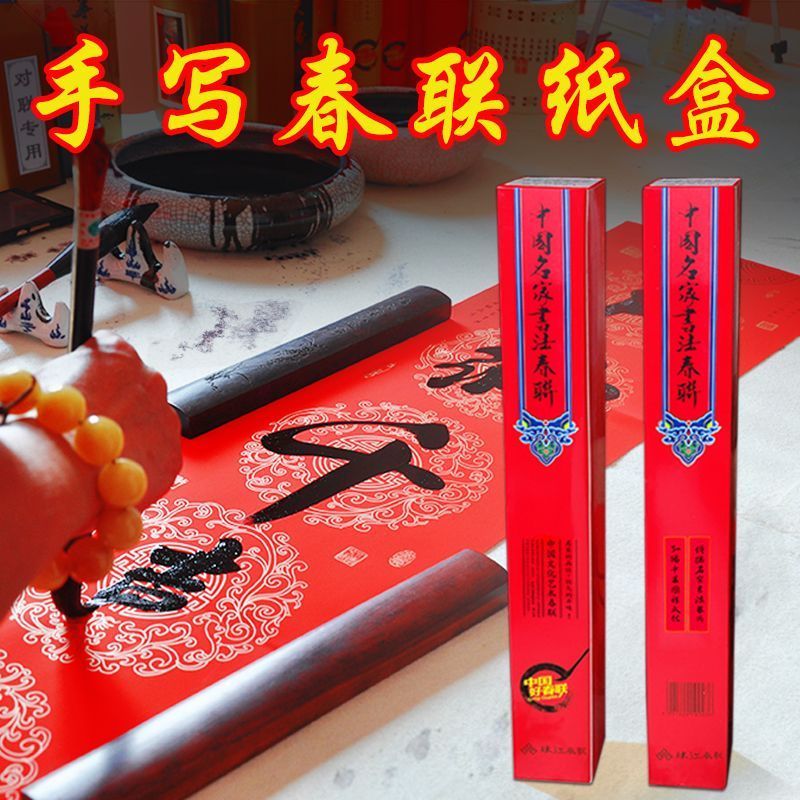 手写对联方盒包装纸筒春联盒子包万年红对联纸