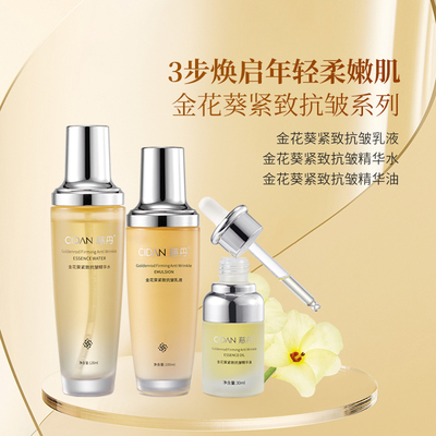 慈丹金花葵紧致抗皱精华水乳液