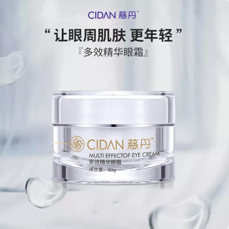 慈丹多效精华眼霜30g滋养提拉改善松弛细化眼纹专柜正品年轻化