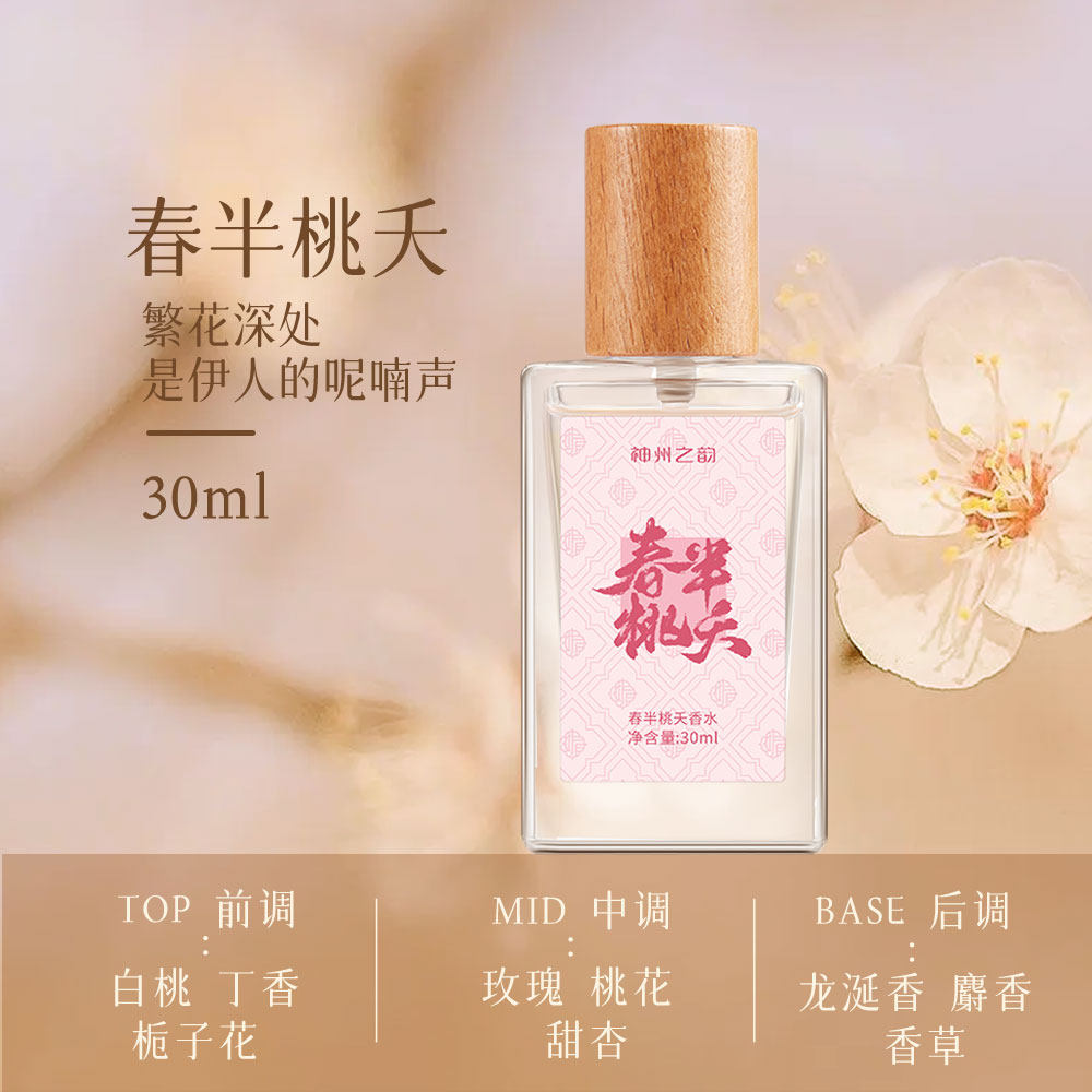慈丹神州之韵香水30ml春半桃夭女士香持久留香清新桃花香生日礼物