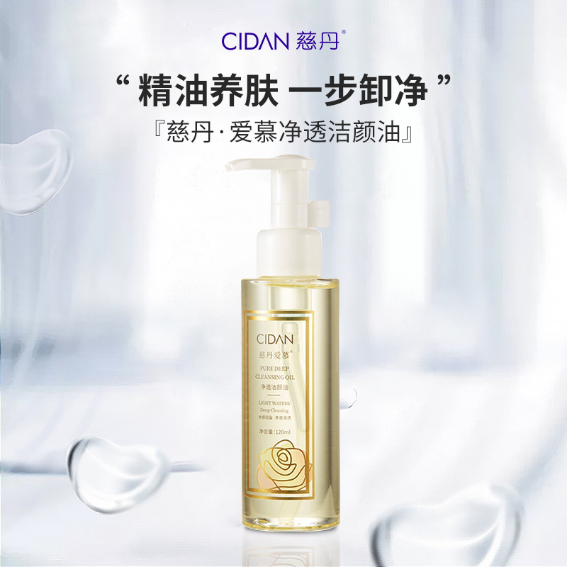 精油养肤卸妆水慈丹全脸可用