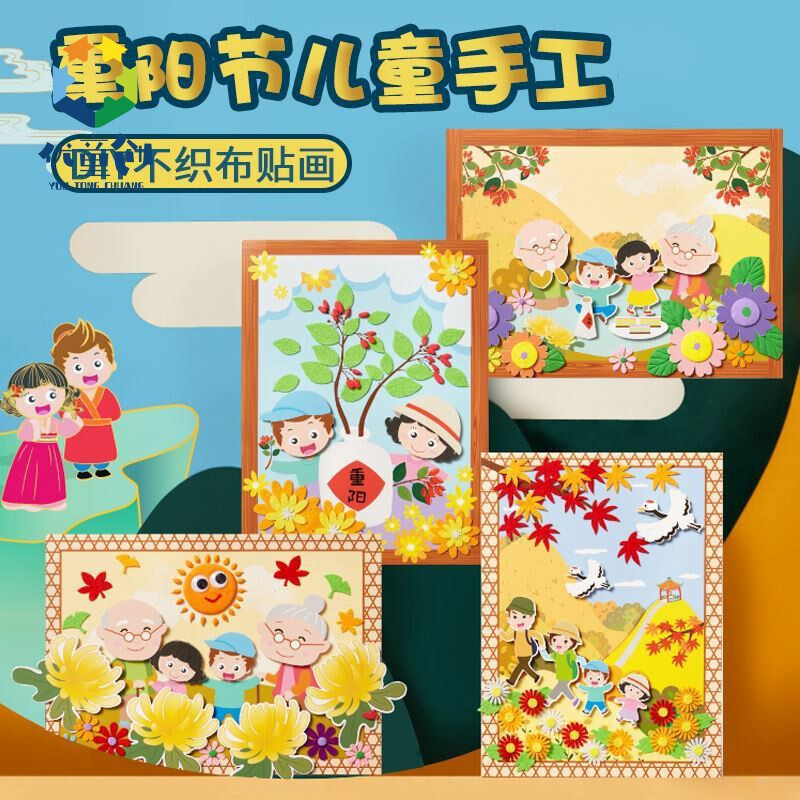 重阳节手工diy制作材料包幼儿园儿童敬老小手工贴画活动装饰品