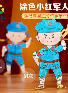国庆节手工diy爱国红色主题涂色小红军人偶幼儿园儿童制作材料包