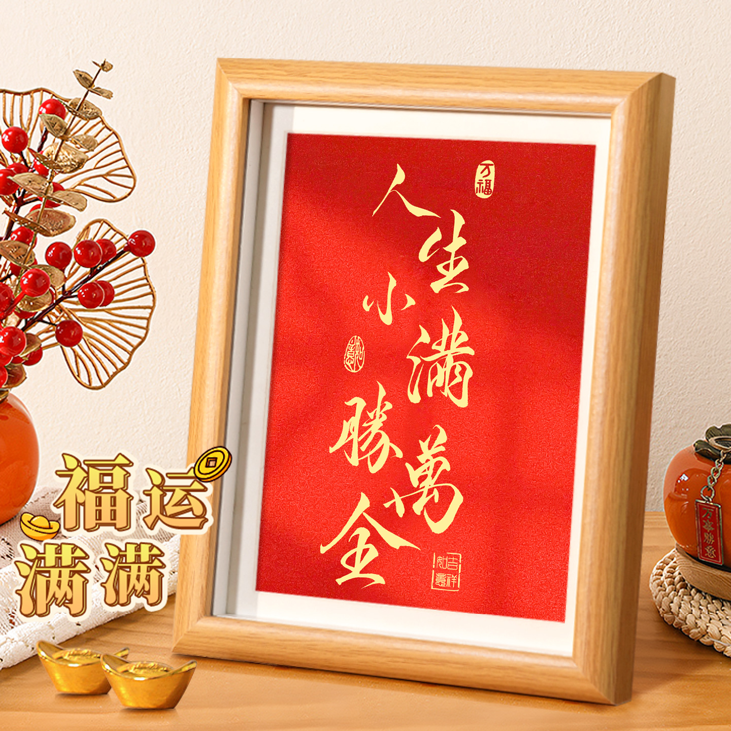 人生小满胜万全书法小摆件