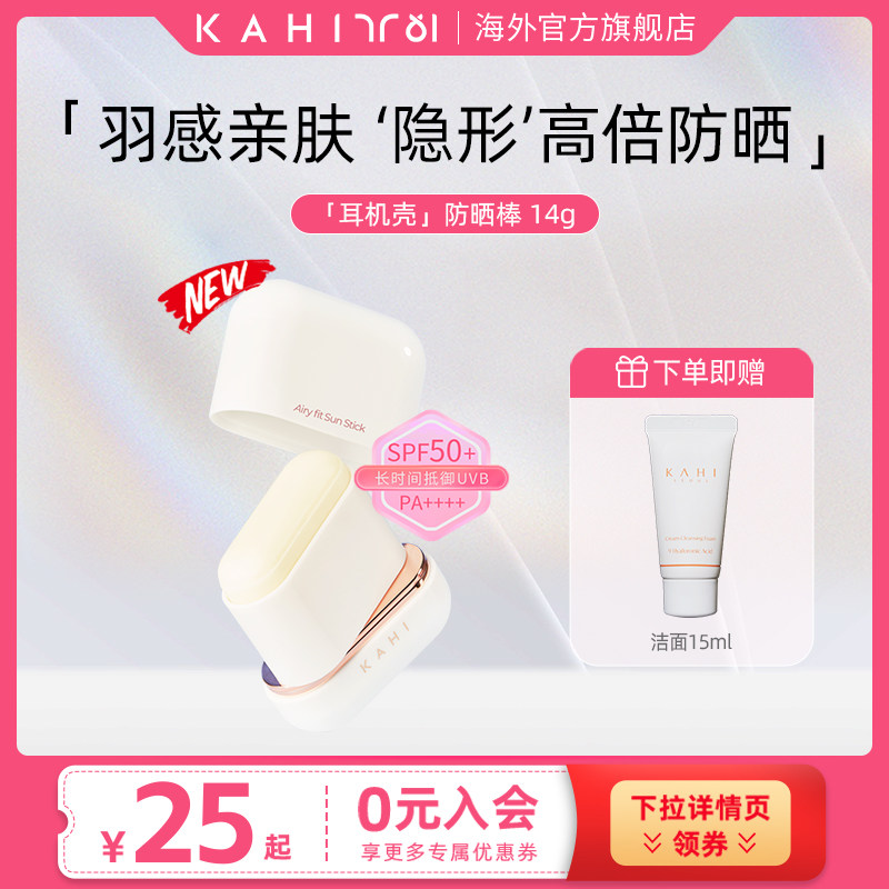 【热荐】KAHI防晒UV涂抹耳机壳防晒棒水润持久控油PF50+ PA++++