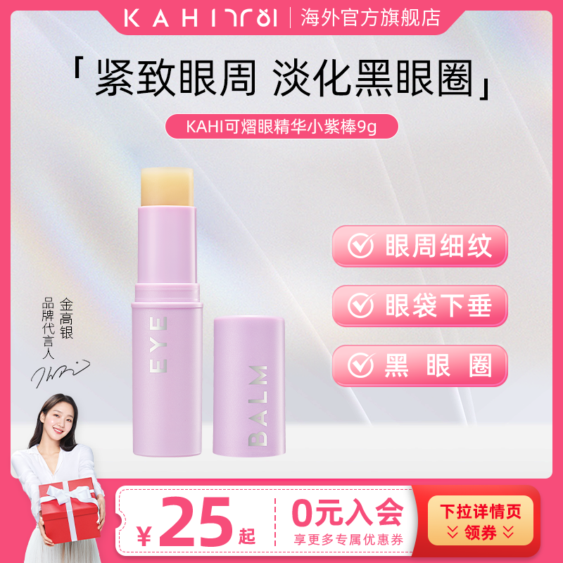 KAHI韩国金高银眼霜小紫棒补水保湿抗皱精华淡眼纹黑眼圈提拉肌肤
