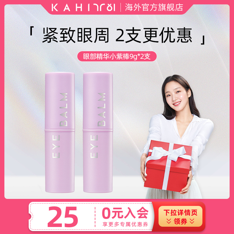 精华眼霜棒改善眼纹KAHI韩国金高银弹力补水保湿2支 效期至260420