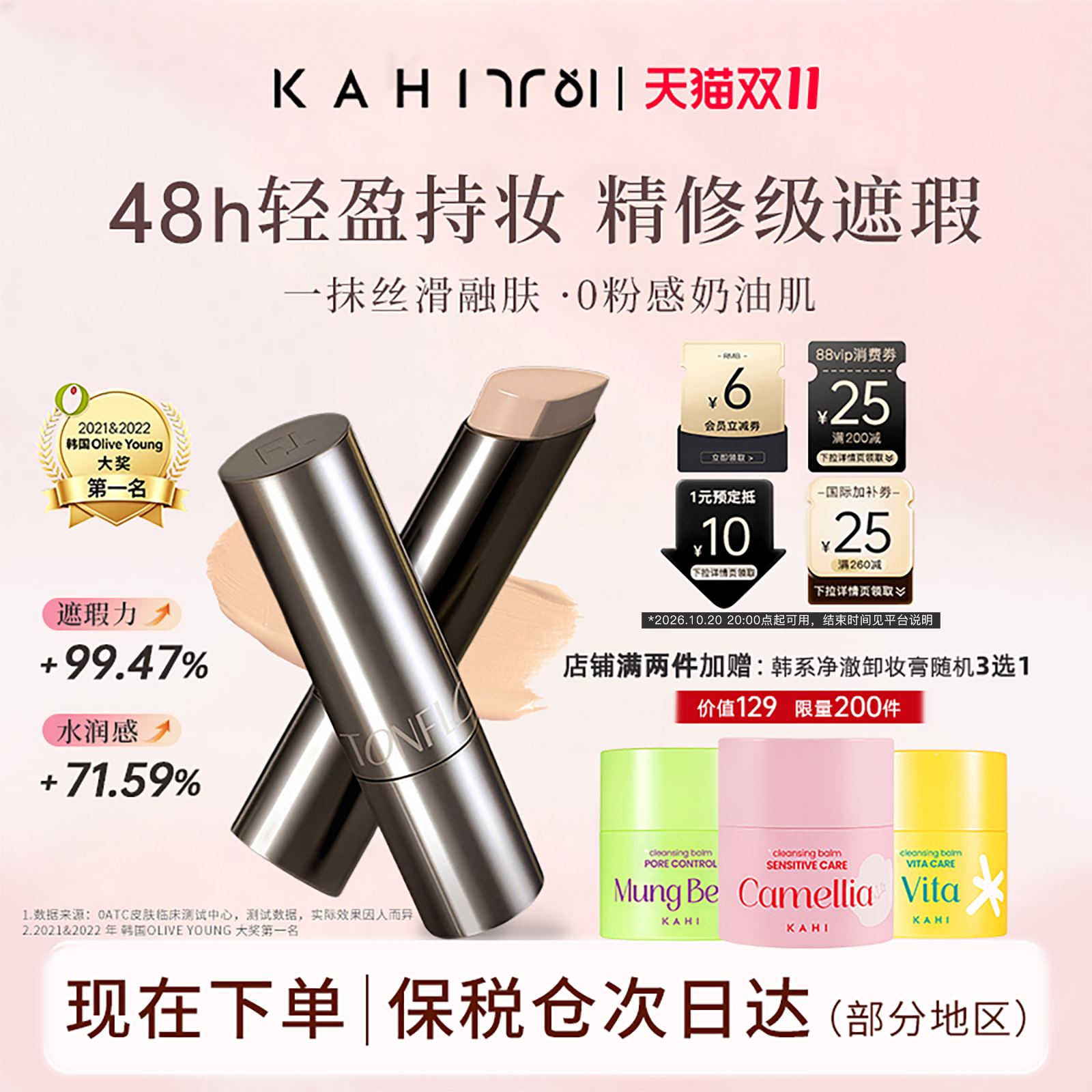 【双11抢先购】韩国KAHI粉底棒轻薄服帖遮瑕控油48h持久不脱妆