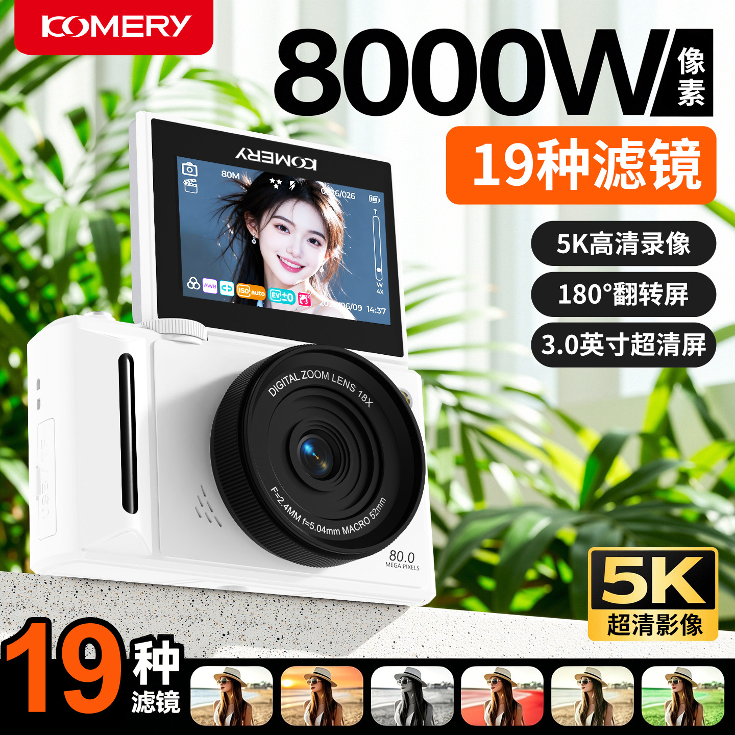 科美锐5K翻转屏入门数码相机