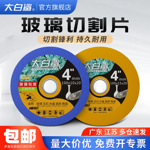 大白鲨玻璃陶瓷切割片