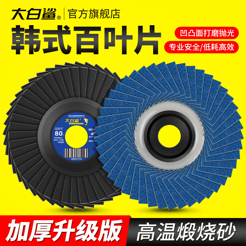 大白鲨蝶形百叶片100x16