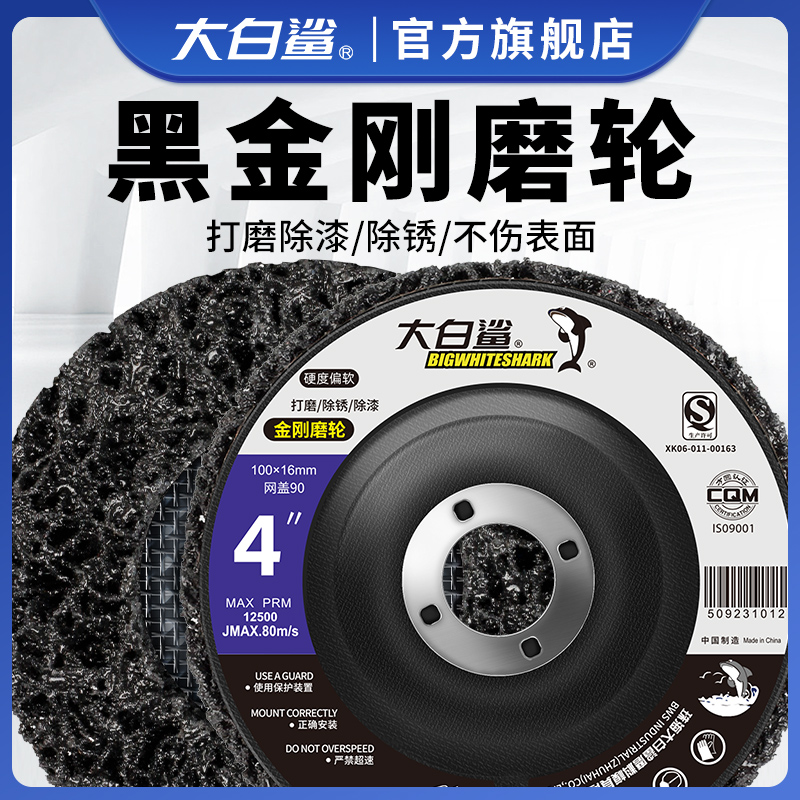 大白鲨黑金刚磨轮专业去油漆