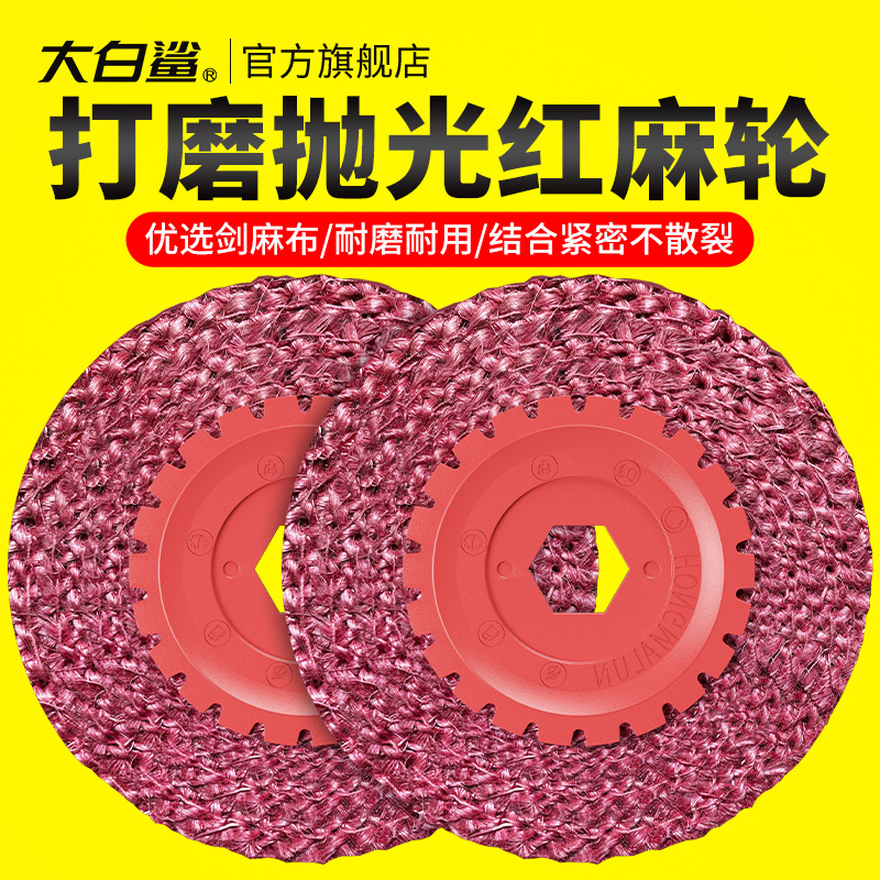 大白鲨红麻轮金属不锈钢打磨抛光