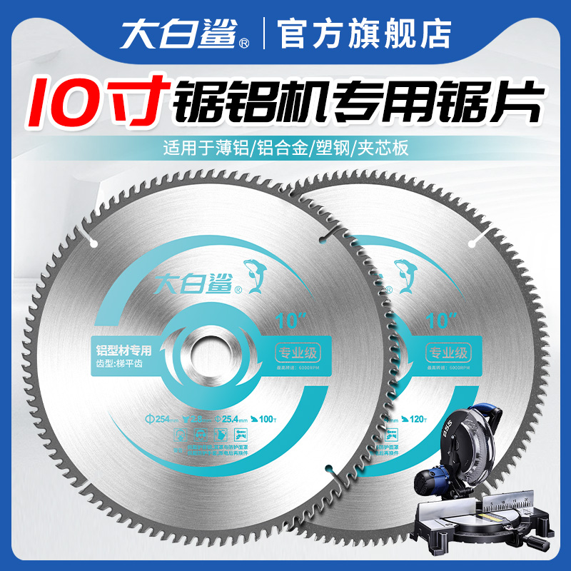 大白鲨铝用硬质合金锯片10寸锯铝机专用切割片圆锯片梯平齿电圆锯