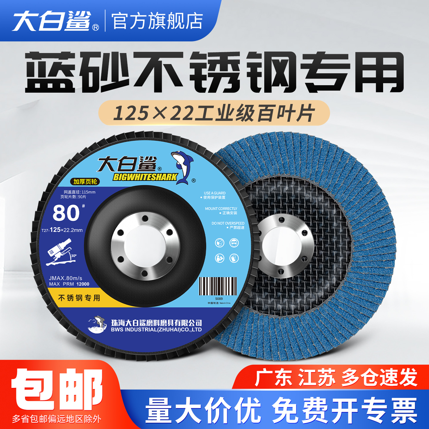 大白鲨125蓝砂百叶轮不锈钢专用