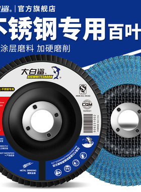 大白鲨不锈钢专用百叶轮百叶片百页打磨片金属抛光除锈砂页盘80目