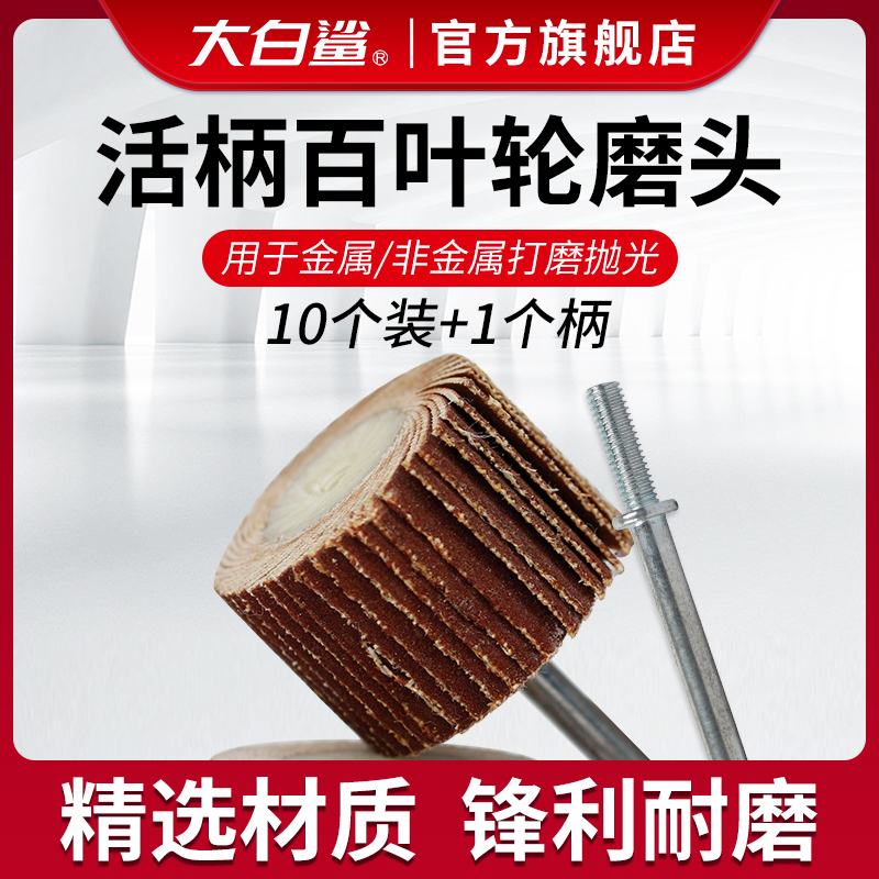 大白鲨活柄百叶轮抛光打磨头