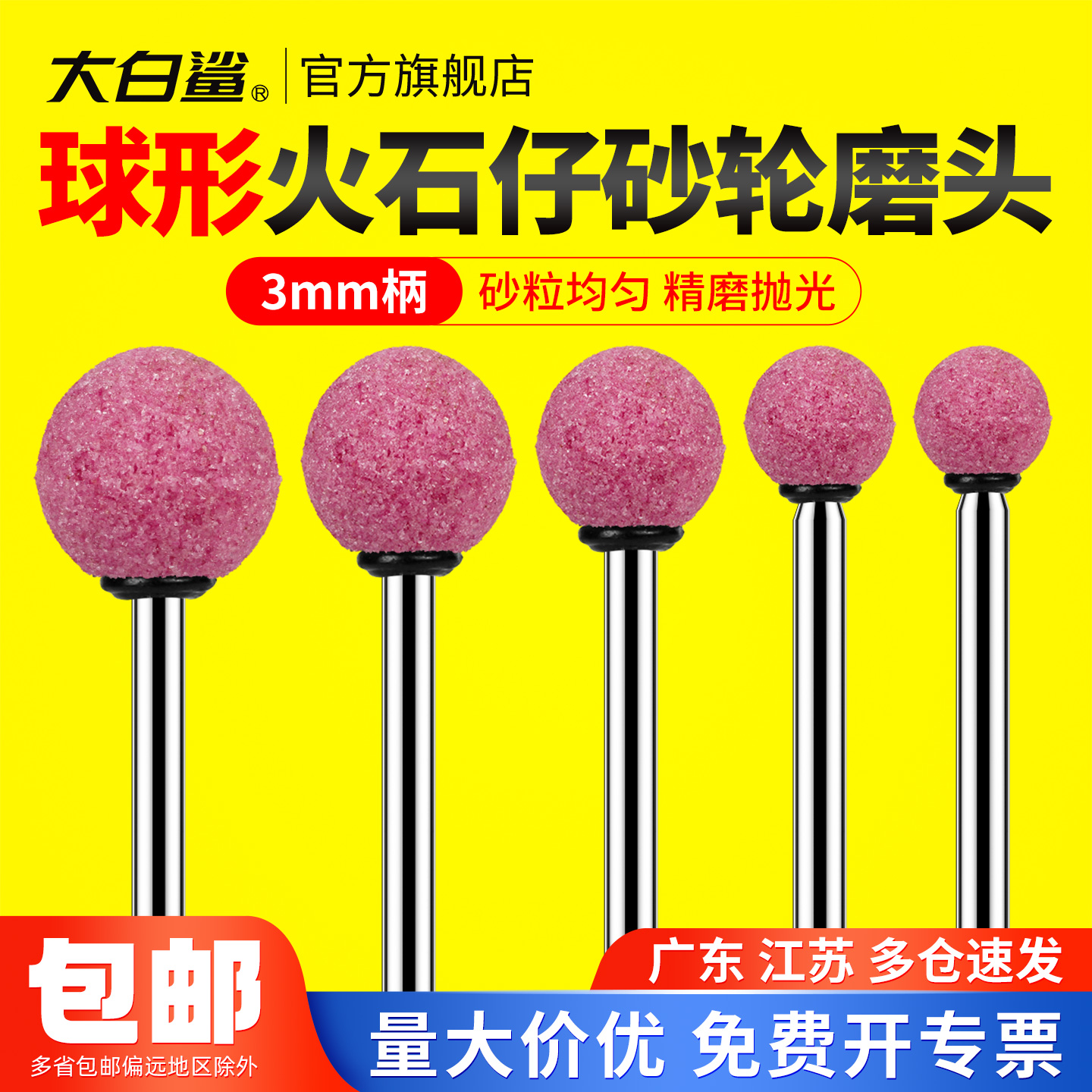 大白鲨3mm柄球形砂轮磨头