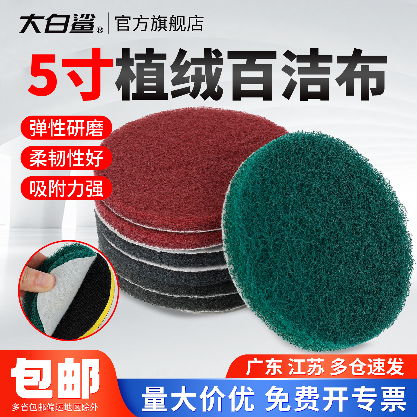 大白鲨百洁布5寸圆形抛光片