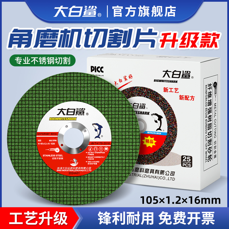 大白鲨切割片升级款不锈钢专用角磨机打磨片树脂砂轮片电锯片切片
