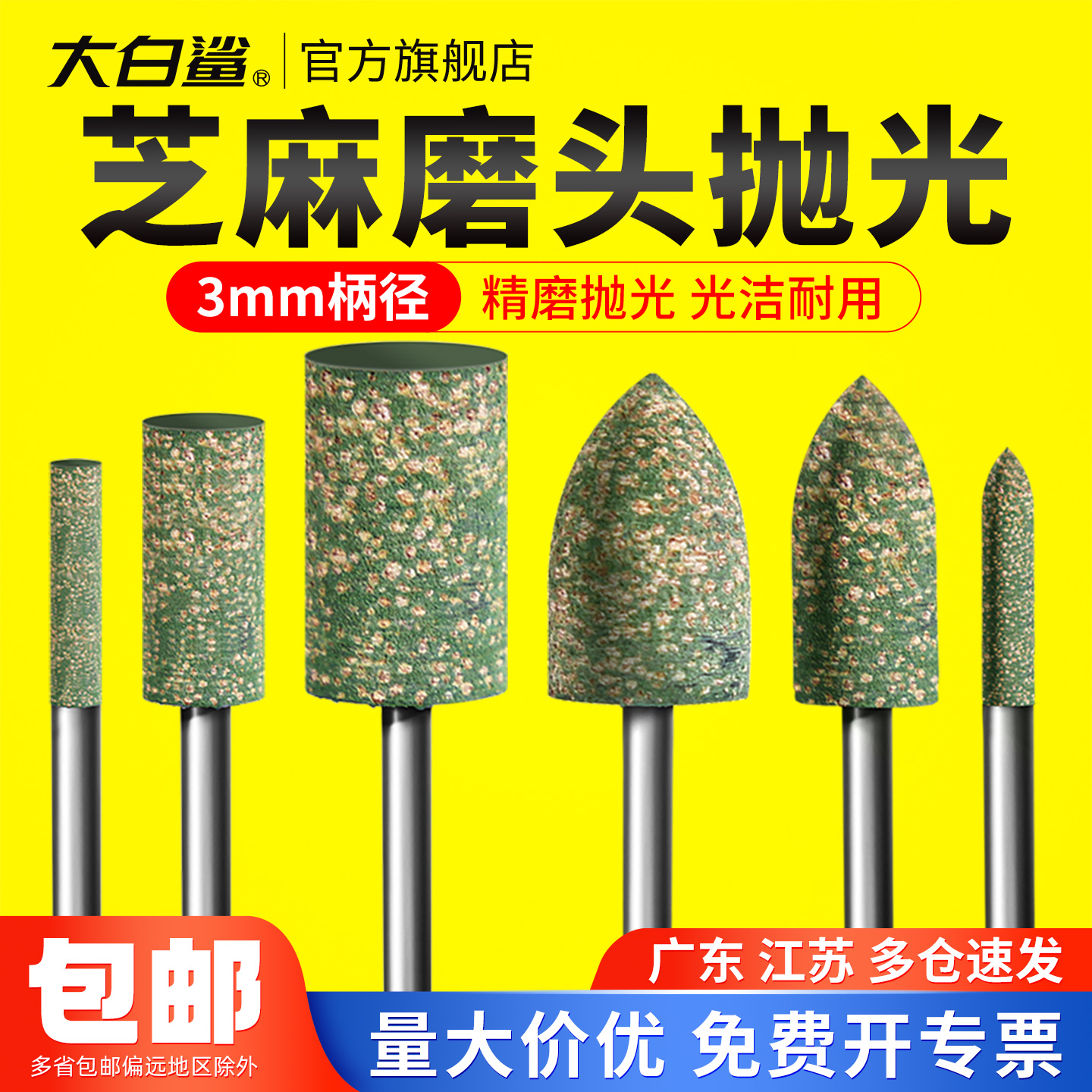 大白鲨芝麻磨头抛光精磨