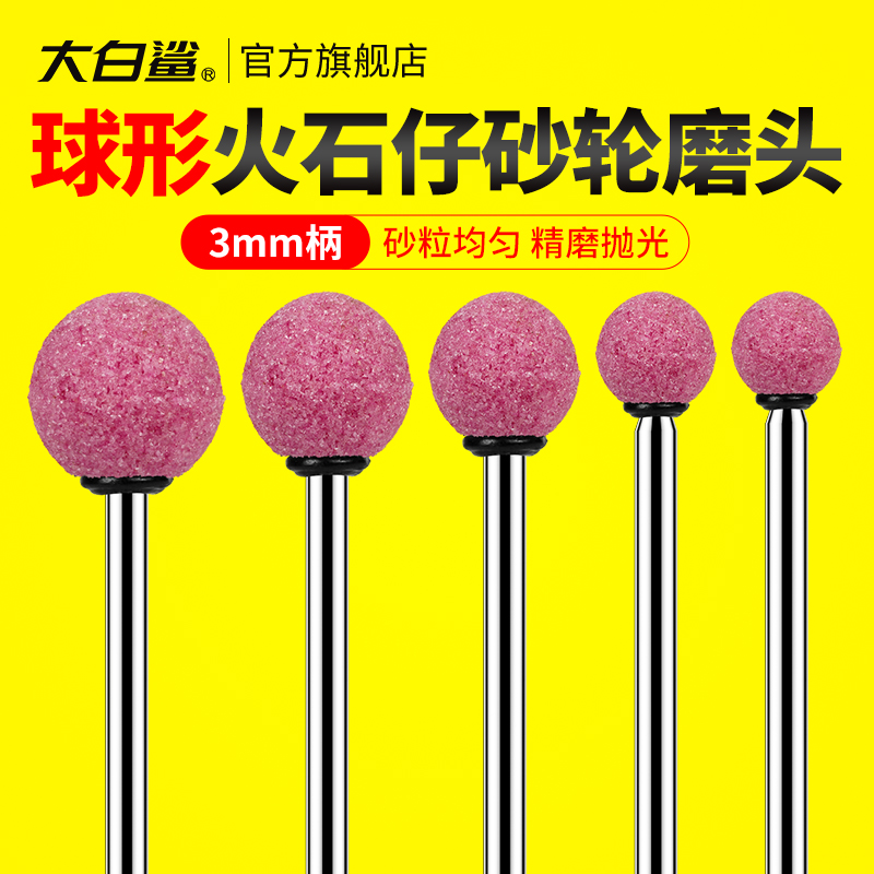 大白鲨3mm柄红刚玉火石仔打磨头