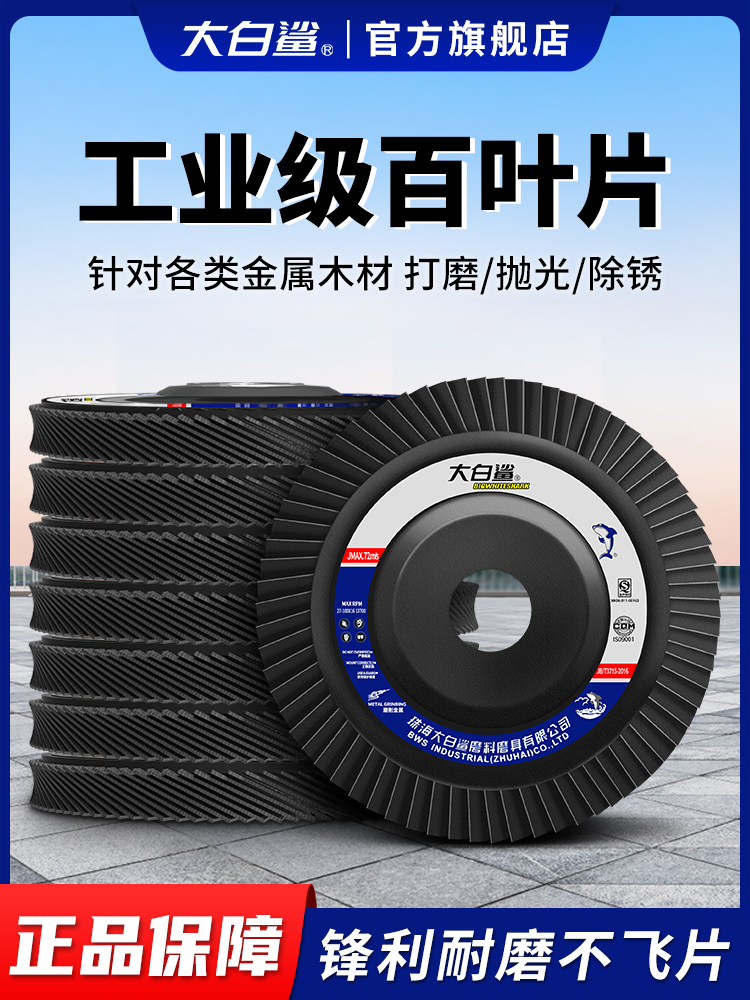 大白鲨百叶片百叶轮打磨片百页轮抛光轮花叶轮砂布轮白叶轮角磨机