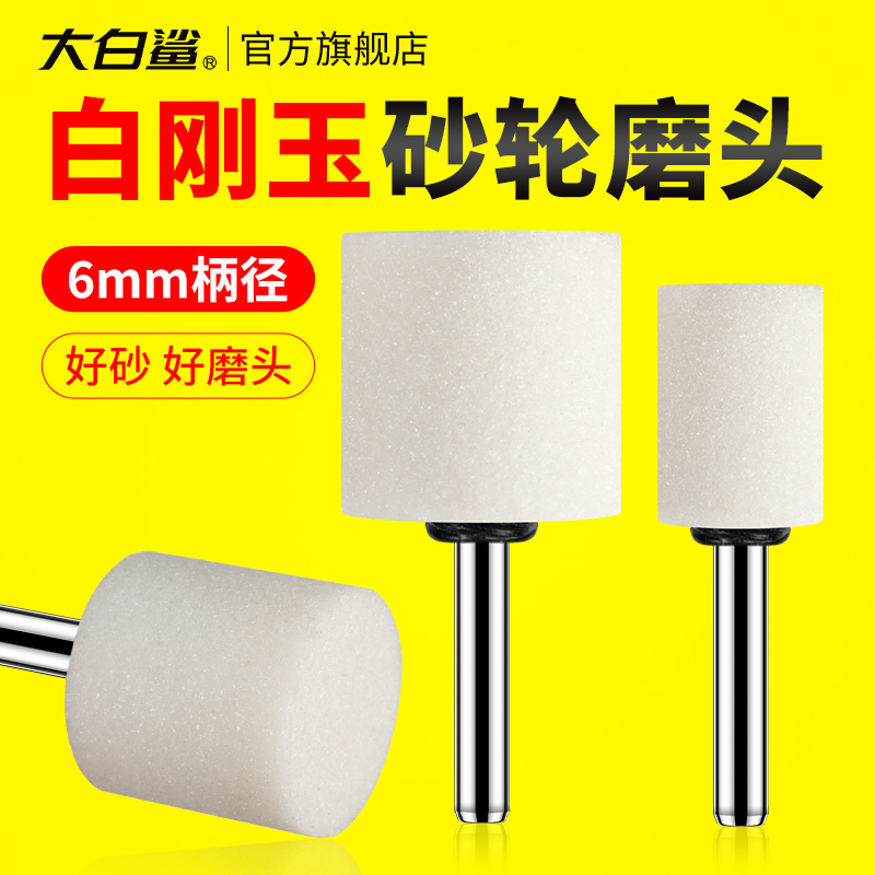 大白鲨白玉刚砂轮磨头6mm柄径