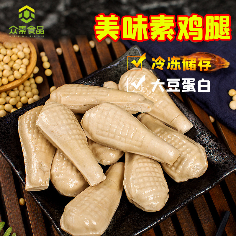 众素美味素鸡腿冷冻素鸡植物肉仿荤食品佛家斋菜素肉人造肉豆制品