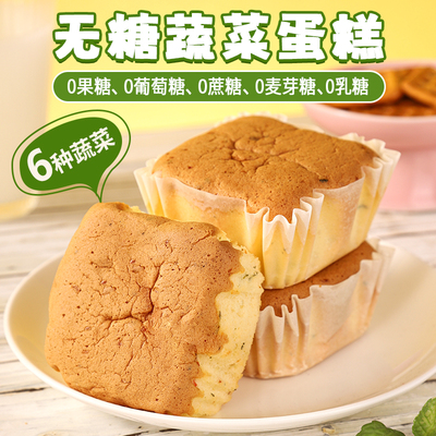 无糖咸味蔬菜蛋糕点心松软木糖醇老人松软休闲小零食营养早餐代餐