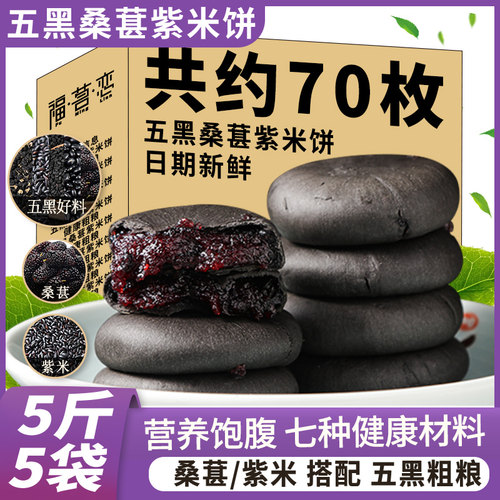 福茗恋五黑桑葚紫米饼健康整箱装