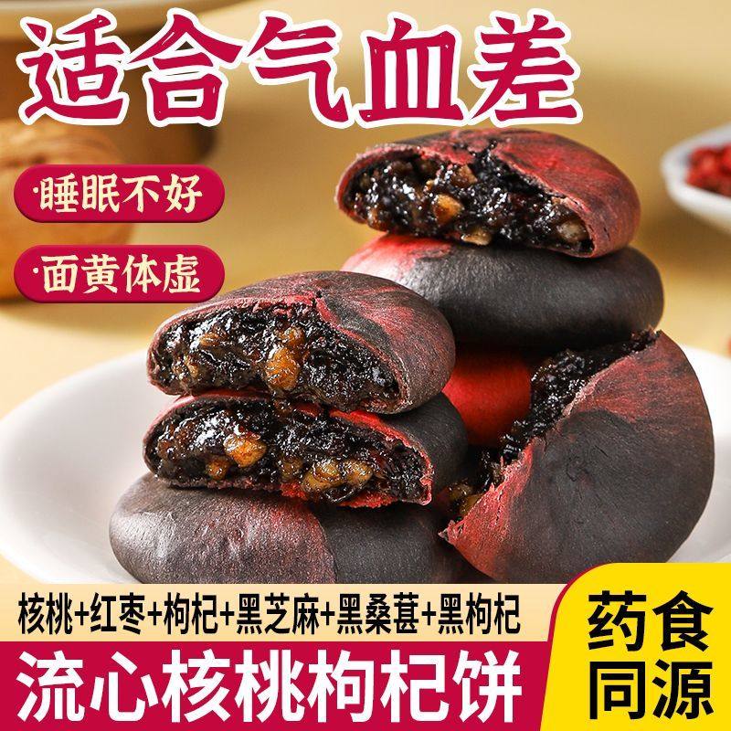 福茗恋流心核桃枸杞饼孕妇小孩零食代餐粗粮早餐点心健康休闲小吃