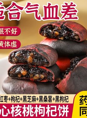 无蔗糖流心核桃枸杞饼孕妇零食代餐小吃五红粗粮早餐点心休闲食品