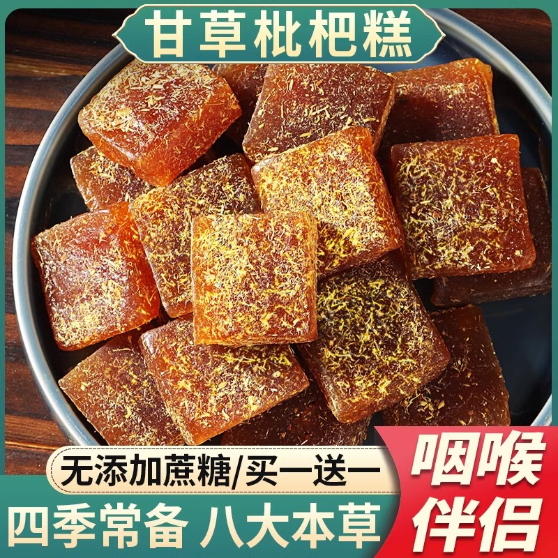 甘草枇杷糕呵护咽喉卖一送一