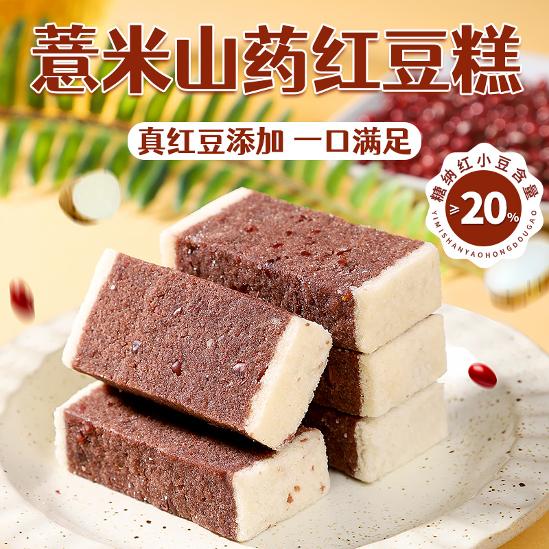 山药薏米红豆糕中式传统糕点