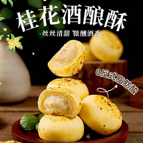 福茗恋酒酿桂花酥手工传统糕点