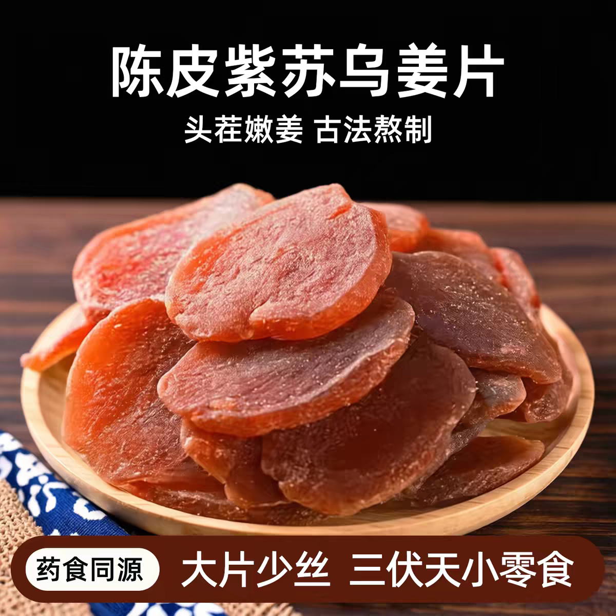 福茗恋陈皮紫苏乌姜片红糖姜祛寒暖胃女生即食药食同源泡水陈皮姜