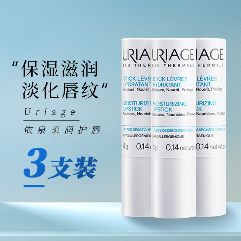 依泉/URIAGE柔润修复润唇膏小白管4g*3滋润保湿唇膜女护唇防干裂