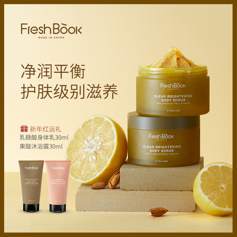Freshbook光采植萃身体磨砂膏烟酰胺维C去角质保湿滋润持久留香氛