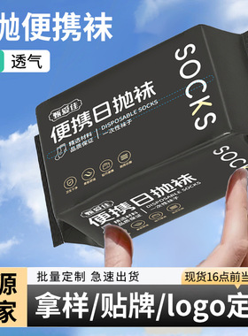 一次性袜子男女通用秋冬出差旅行防臭吸汗旅游免洗懒人日抛丢丢袜