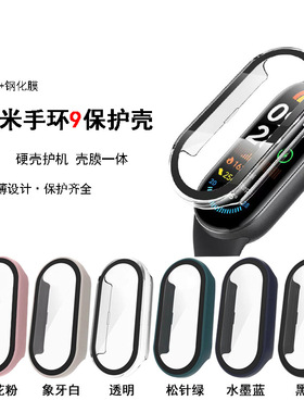 适用小米手环9保护壳小米手环9一体全包PC+钢化玻璃保护膜防摔壳