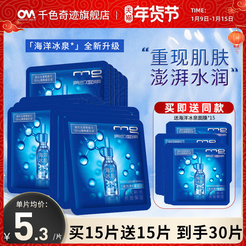 MG美即海洋冰泉面膜玻尿酸补水锁水持久保湿秋冬季官方旗舰店正品