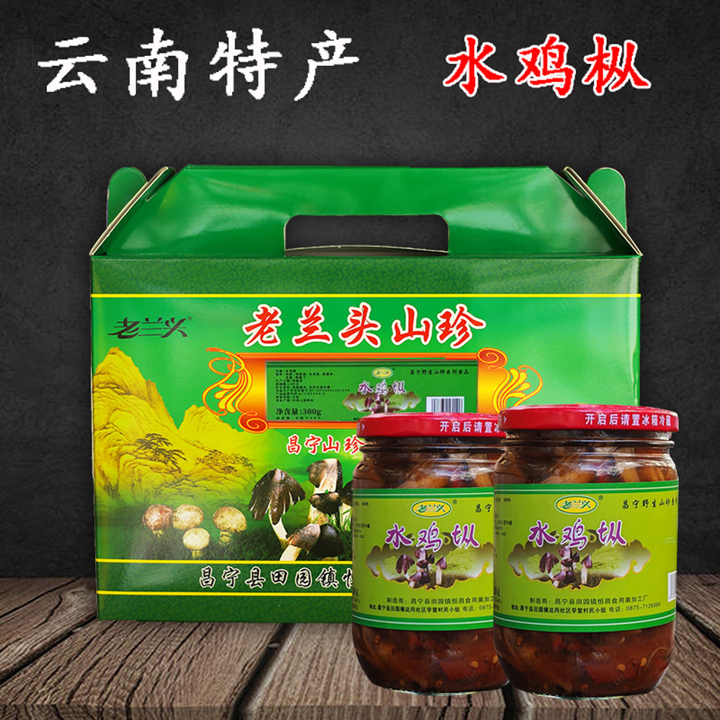 鸡枞菌水鸡枞干云南土特产保山昌宁永顺鸡枞拌饭炒饭拌菜300g瓶装
