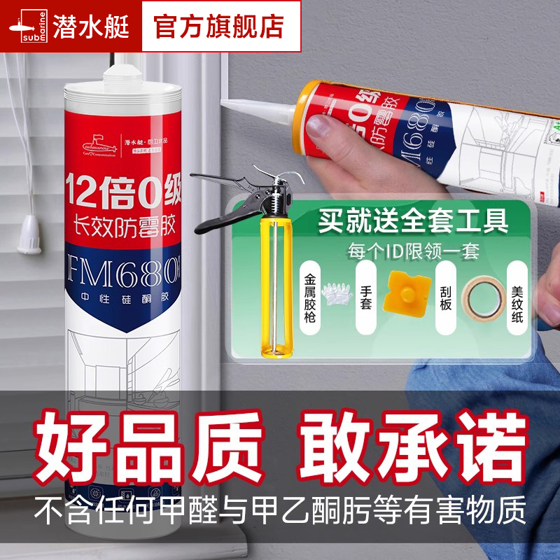 潜水艇玻璃胶防水防霉