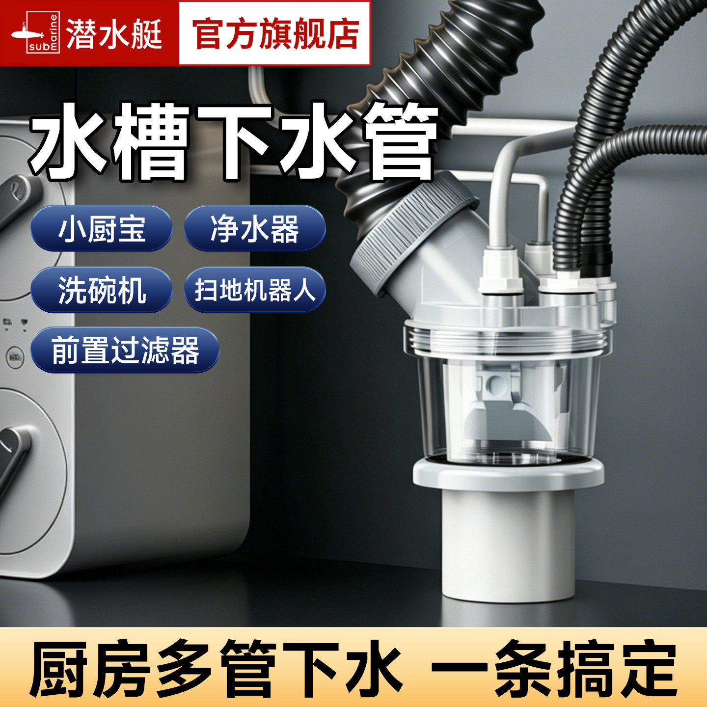 潜水艇厨房下水管三通洗碗机净水器多功能排水接头洗菜盆防臭神器