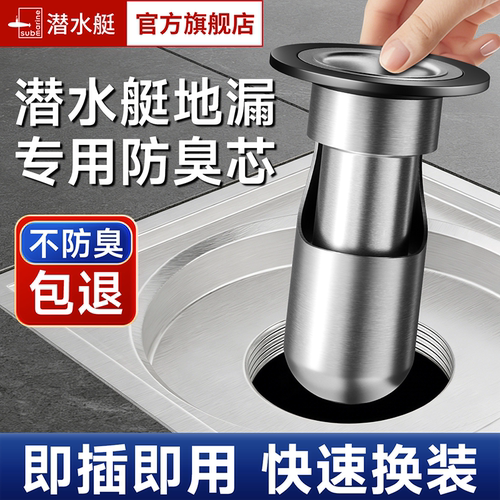 潜水艇防臭地漏芯通用尺寸好安装
