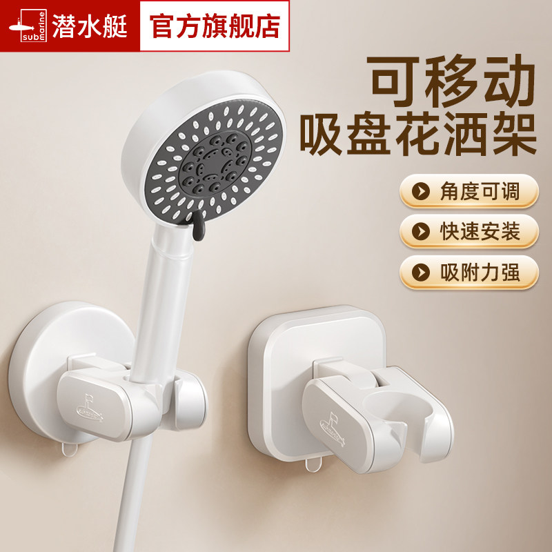 潜水艇吸盘免打孔花洒支架浴室淋浴喷头固定器可移动置物调节底座